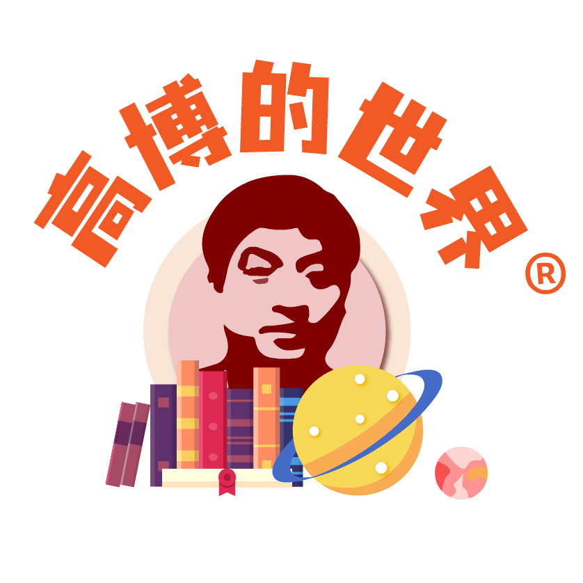 高博的世界